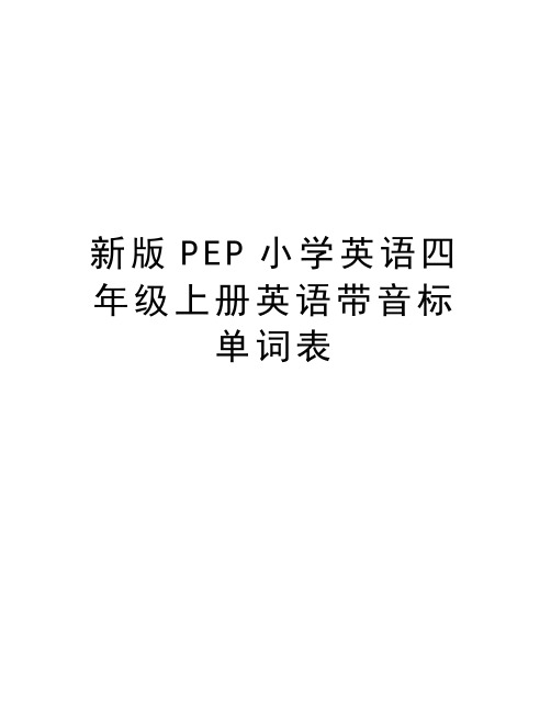 新版PEP小学英语四年级上册英语带音标单词表学习资料