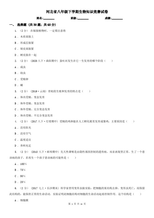 河北省八年级下学期生物知识竞赛试卷