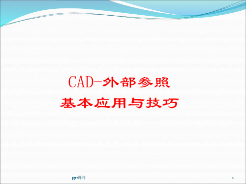 CAD外部参照基本应用  ppt课件