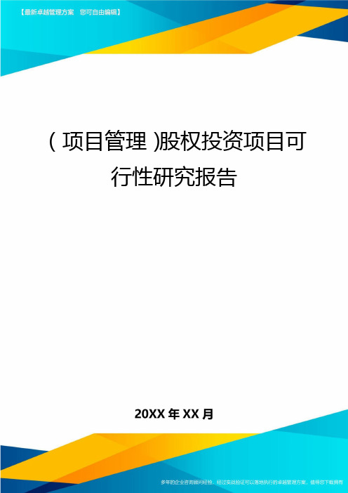 {项目管理}股权投资项目可行性研究报告