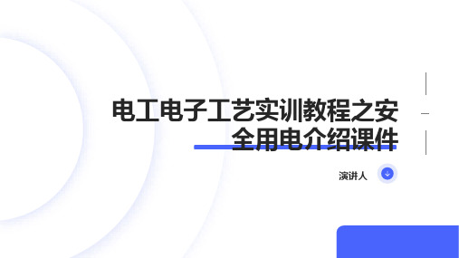 电工电子工艺实训教程之安全用电介绍课件