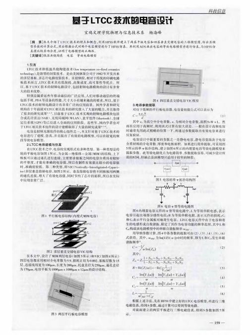 基于LTCC技术的电容设计