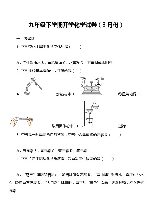 九年级下学期开学化学试卷(3月份)真题