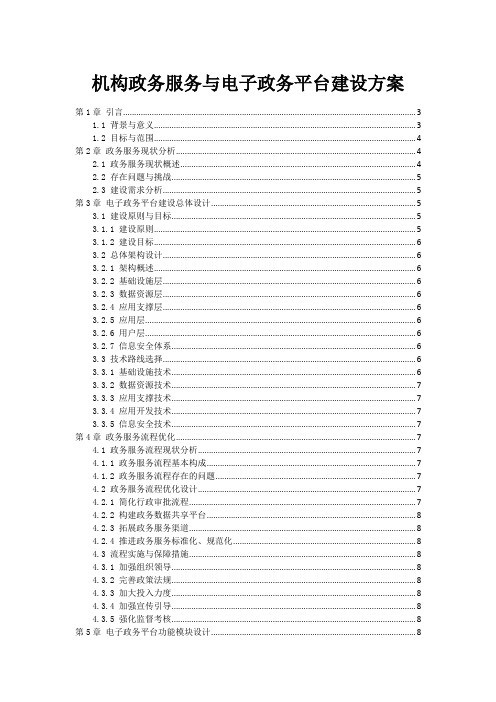 政府机构政务服务与电子政务平台建设方案