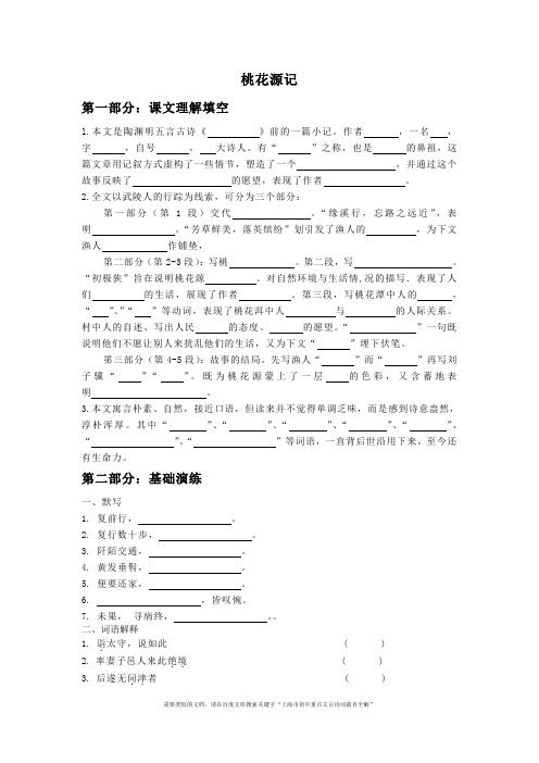 上海市初中重点文言诗词篇目全解：桃花源记(含课文理解、基础演练、中考精选和全部答案)