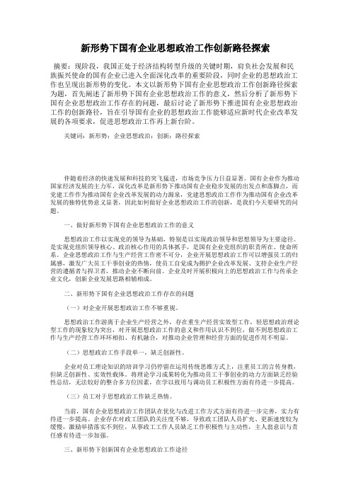 新形势下国有企业思想政治工作创新路径探索