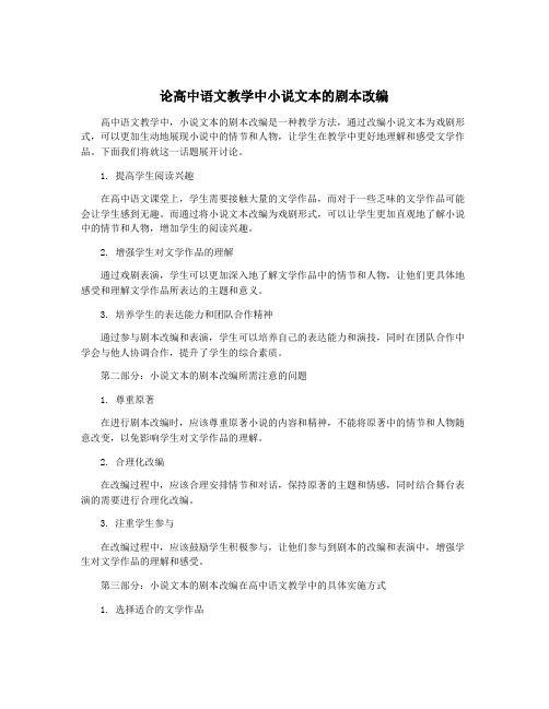 论高中语文教学中小说文本的剧本改编