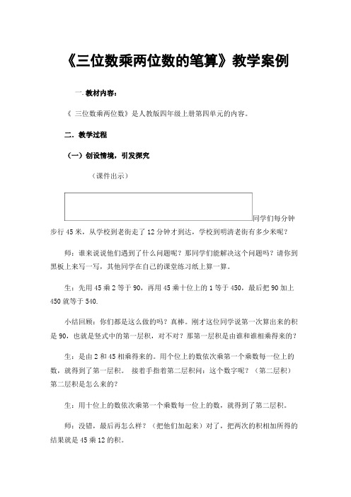 《三位数乘两位数的笔算》教学案例