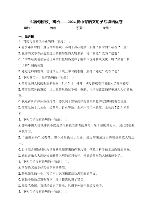 5.病句修改、辨析——2024届中考语文句子专项培优卷(含答案)