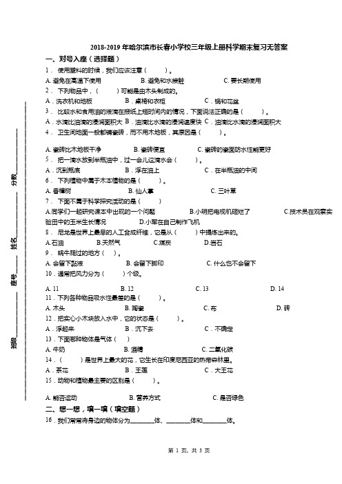 2018-2019年哈尔滨市长春小学校三年级上册科学期末复习无答案
