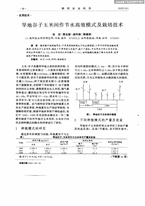 旱地谷子玉米间作节水高效模式及栽培技术