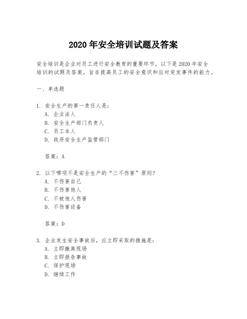 2020年安全培训试题及答案