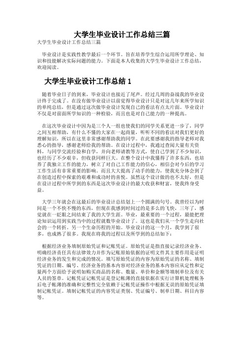 大学生毕业设计工作总结三篇