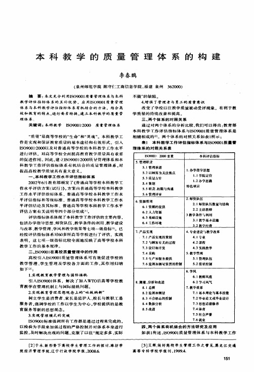 本科教学的质量管理体系的构建