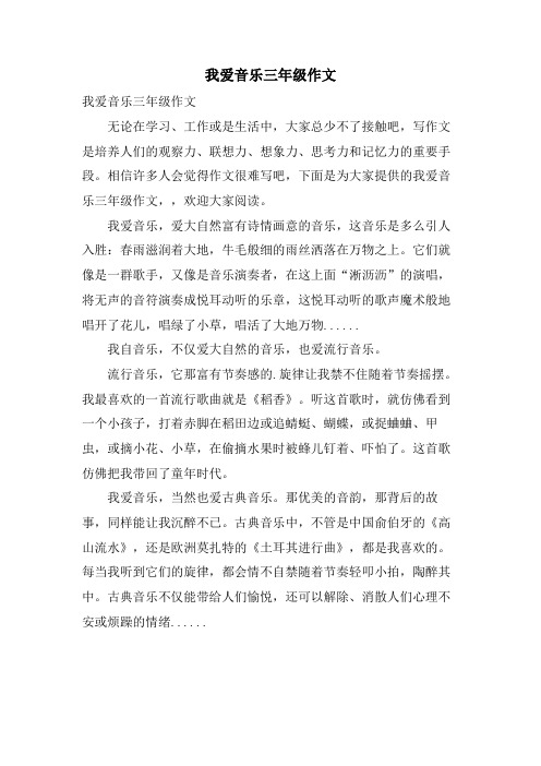 我爱音乐三年级作文