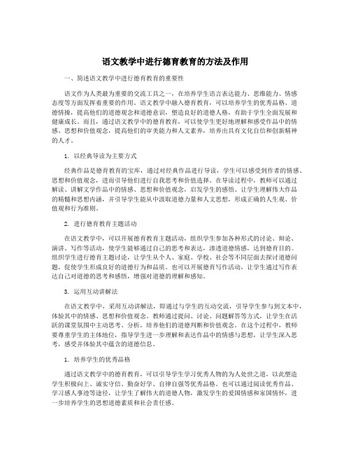 语文教学中进行德育教育的方法及作用