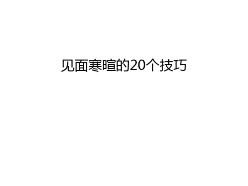 【资料】见面寒暄的20个技巧汇编