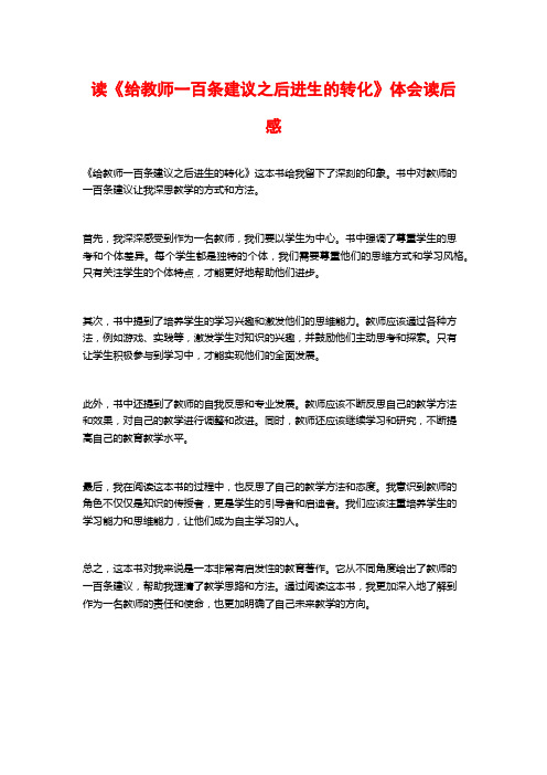 读《给教师一百条建议之后进生的转化》体会读后感