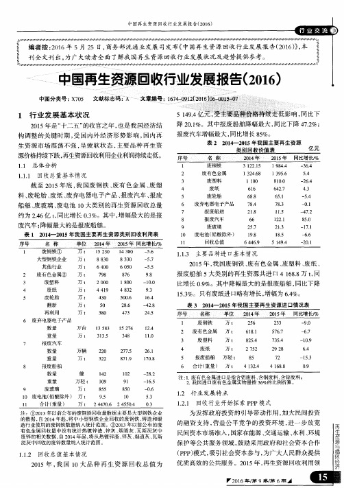 中国再生资源回收行业发展报告(2016)