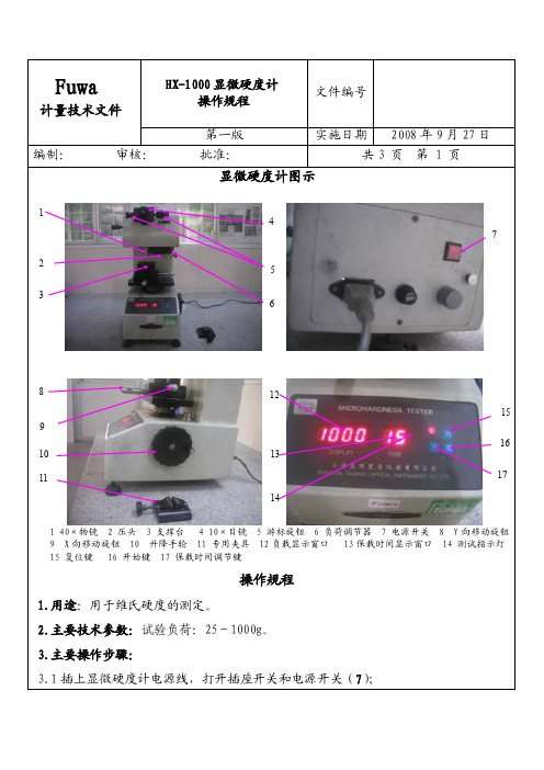 HX-1000显微硬度计操作规程