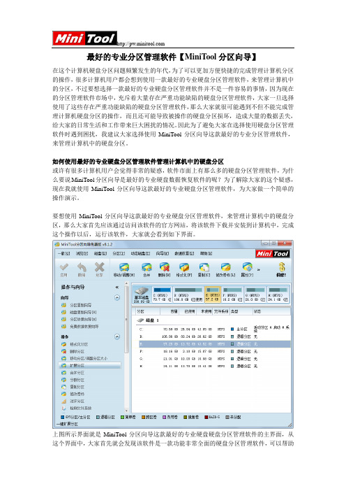 最好的专业分区管理软件【MiniTool分区向导】