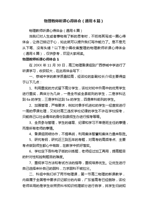 物理教师听课心得体会（通用6篇）