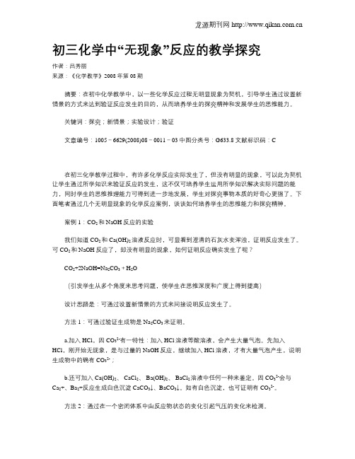 初三化学中“无现象”反应的教学探究