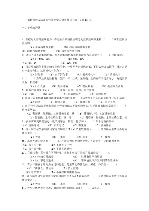 七种有效方法提高营养师学习效率每日一练(7月13日)