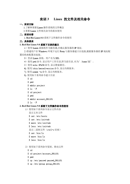 实训3Linux 的文件及相关命令