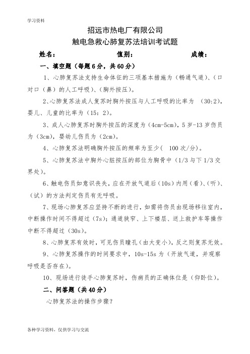 心肺复苏考试题答案演示教学