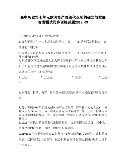 高中历史第七单元欧美资产阶级代议制的确立与发展阶段测试同步训练试题