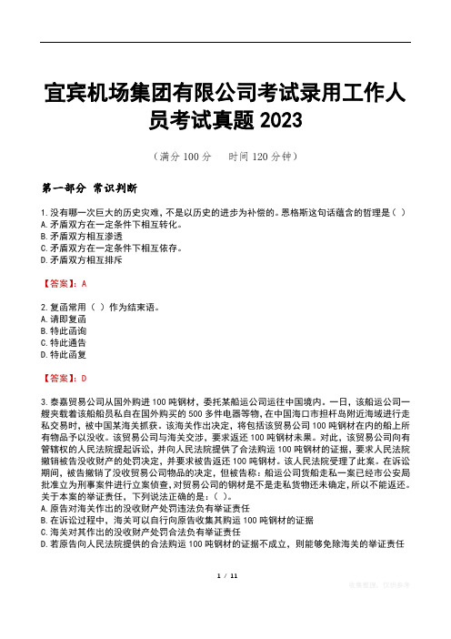 宜宾机场集团有限公司考试录用工作人员考试真题2023