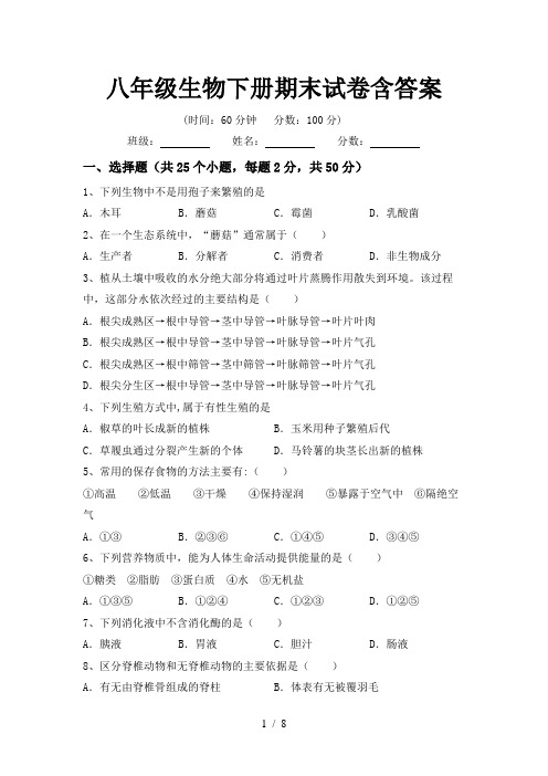 八年级生物下册期末试卷含答案