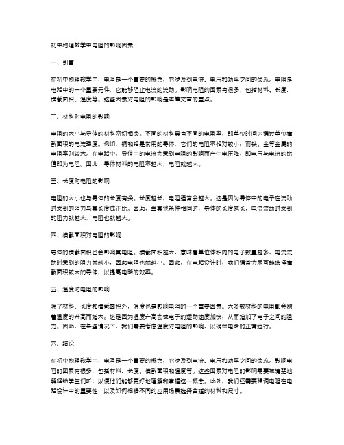 初中物理教学中电阻的影响因素