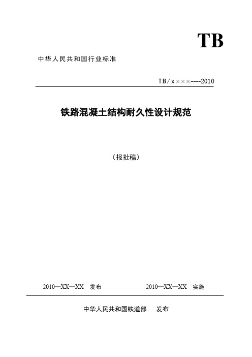 铁路混凝土结构耐久性设计规范铁建设(2010)255号