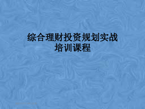 综合理财投资规划实战培训课程