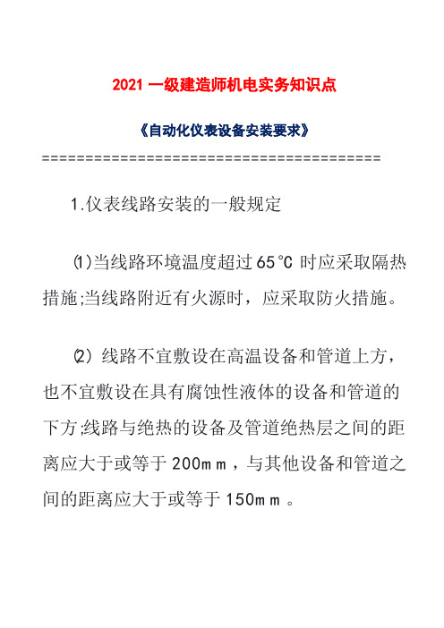 2021一级建造师考试 机电实务知识点《自动化仪表线路及管路安装要求》