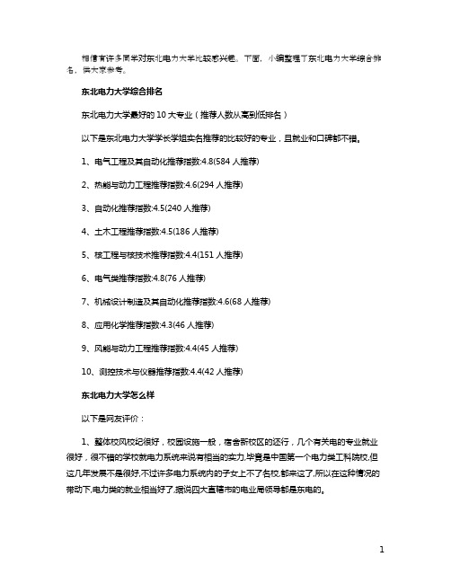 东北电力大学综合排名 热门专业有哪些