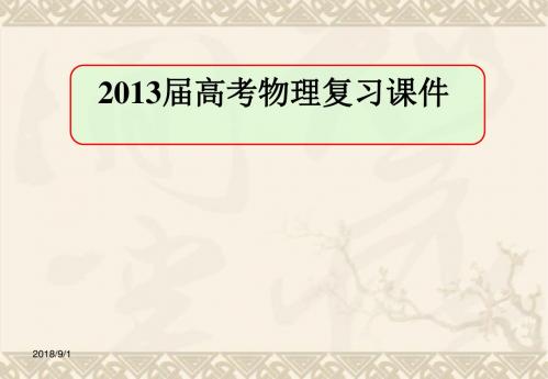 高考物理复习课件一(4)运动图象 追及与相遇问题