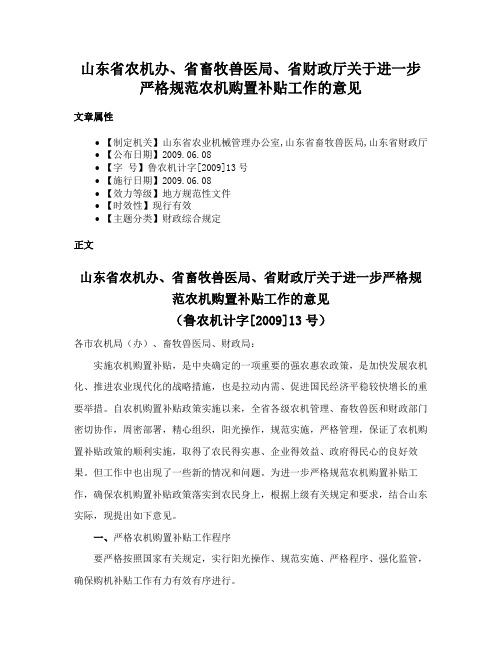 山东省农机办、省畜牧兽医局、省财政厅关于进一步严格规范农机购置补贴工作的意见