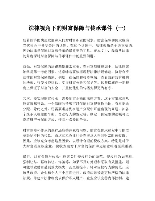 法律视角下的财富保障与传承课件 (一)