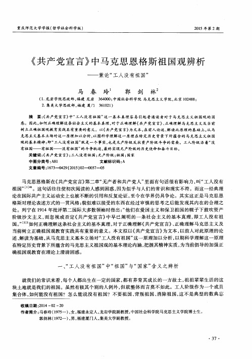 《共产党宣言》中马克思恩格斯祖国观辨析——兼论“工人没有祖国”