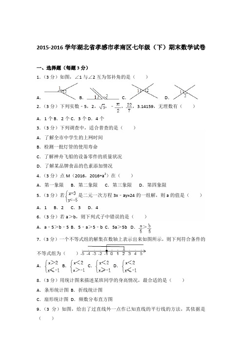 【数学】2015-2016年湖北省孝感市孝南区七年级下学期数学期末试卷和答案解析PDF