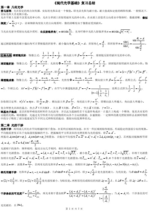 东南大学《现代光学基础》复习总结