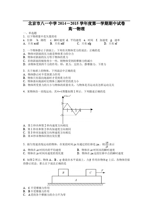 北京市八一中学2014-2015学年高一上学期期中考试物理试卷【pdf版含解析】