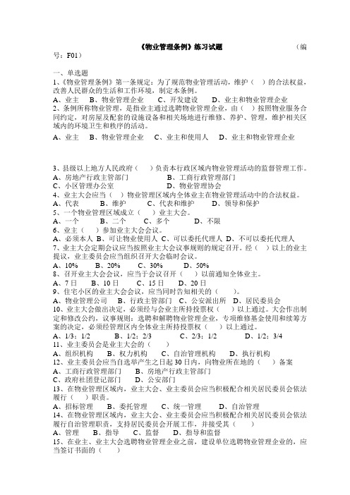 物业管理条例考试题