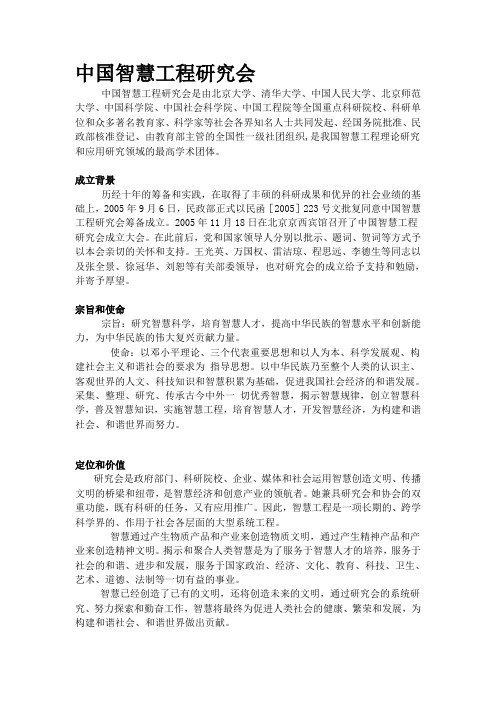 中国智慧工程研究会简介