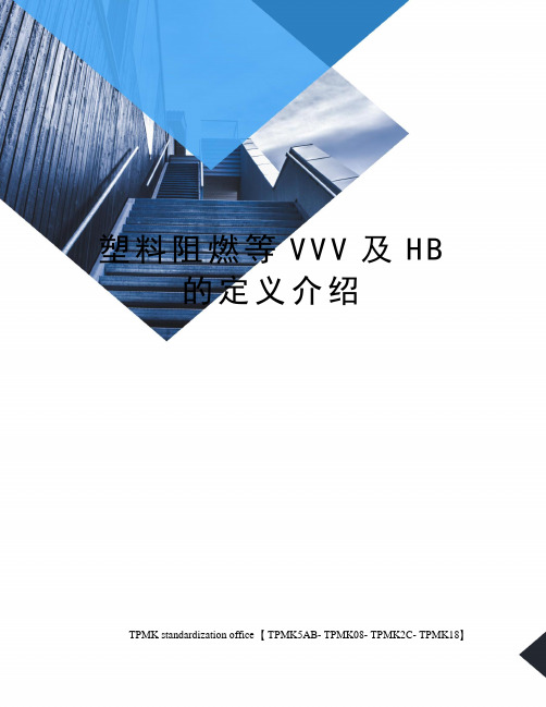 塑料阻燃等VVV及HB的定义介绍