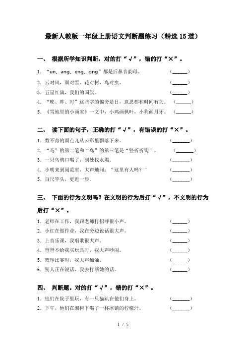 最新人教版一年级上册语文判断题练习(精选15道)