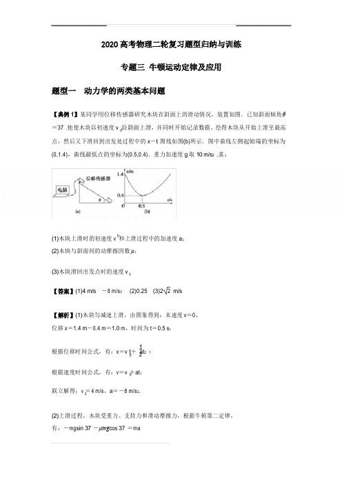 2020高考物理二轮复习题型归纳与训练专题三 牛顿运动定律及应用